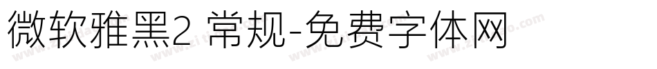 微软雅黑2 常规字体转换